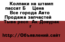 Колпаки на штамп пассат Б3 › Цена ­ 200 - Все города Авто » Продажа запчастей   . Тыва респ.,Ак-Довурак г.